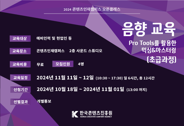 이벤트공지						
오픈클래스 음향 교육						
Pro Tools를 활용한 믹싱&마스터링 (초급)						
참여기간 : 2024.11.11 ~ 2024.11.12						
당첨자발표 : 개별통보						
이용자 여러분의 많은 관심과 참여 부탁드립니다.						
