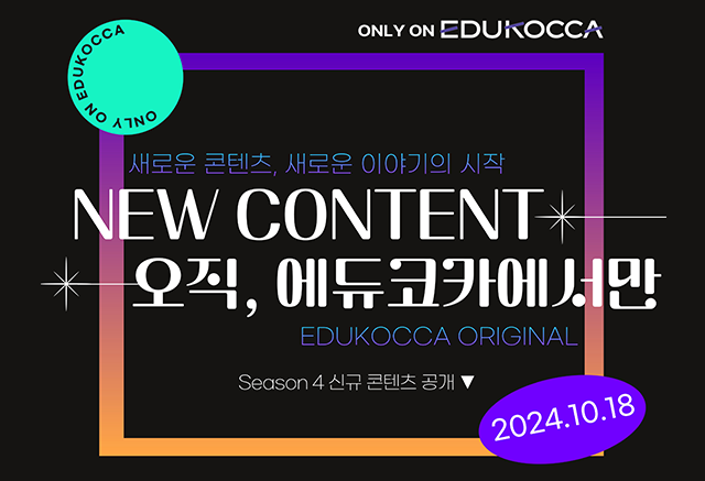 [안내]
2024 에듀코카 신규 강의 오픈 (종모양이모티콘)
(확성기이모티콘) 방송영상, 게임, 만화/애니/캐릭터, 음악/공연 분야 신규 콘텐츠

1차 공개일 : 2024.10.18.(금) 오전 10시
자세한 내용은 공지글을 확인해주세요.

누구보다 K-콘텐츠에 진심인 분들을 위해 에듀코카(EDUKOCCA)가 만들었습니다.
상세한 내용은 공지를 확인해주세요! 이미지 클릭!