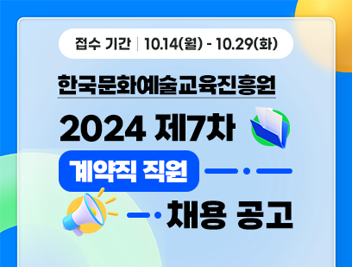 기간: 2024-10-14 ~ 2024-10-29, [한국문화예술교육진흥원] 24-7차 직원(계약직) 채용(진행)