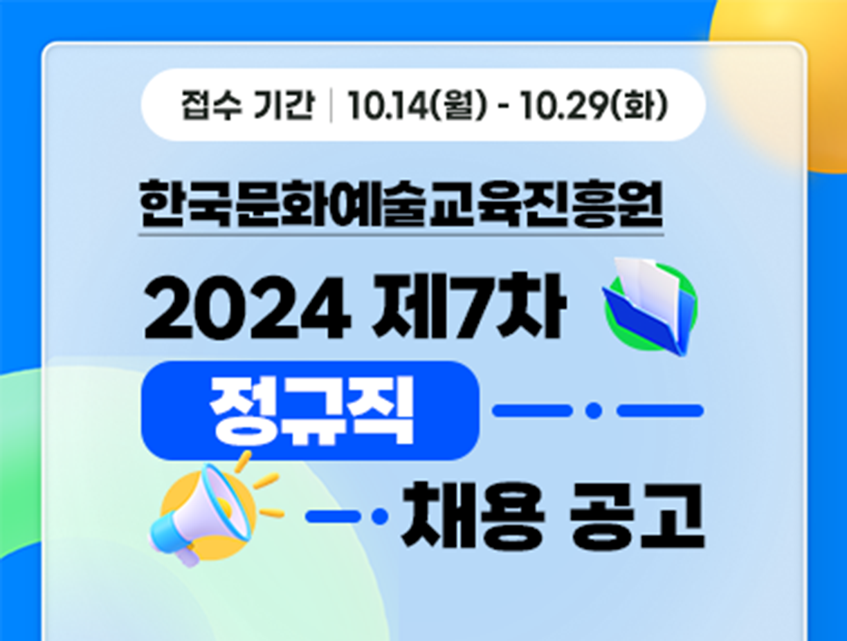 기간: 2024-10-14 ~ 2024-10-29, [한국문화예술교육진흥원] 24-7차 직원(정규직) 채용(진행)