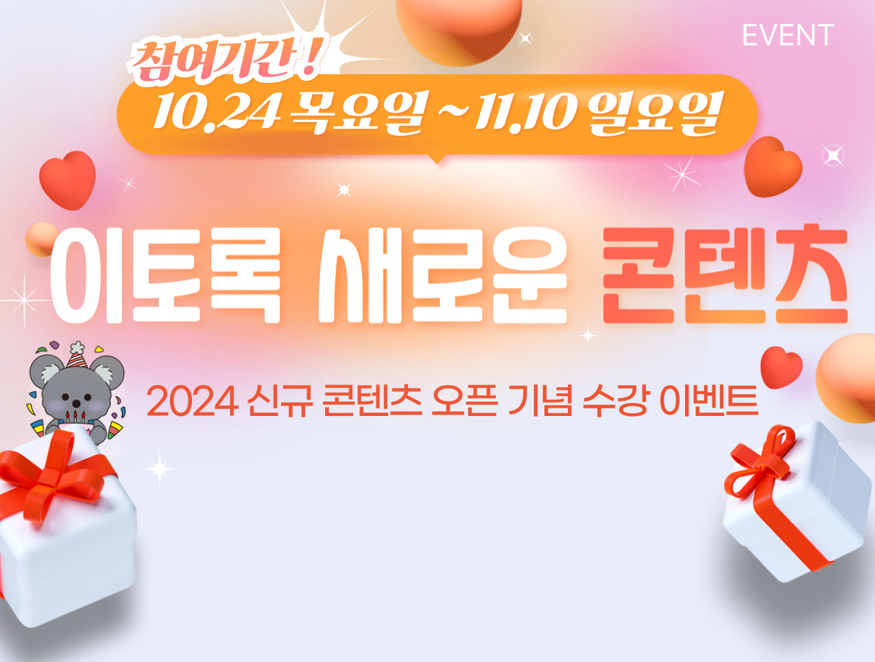 기간: 2024-10-24 ~ 2024-11-10, 에듀코카 2024 신규 콘텐츠 오픈 기념 수강 이벤트(진행)