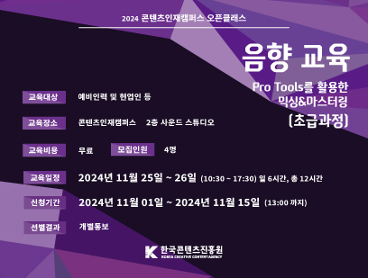 기간: 2024-11-01 ~ 2024-11-15, Pro Tools를 활용한 믹싱&마스터링 초급과정(종료)