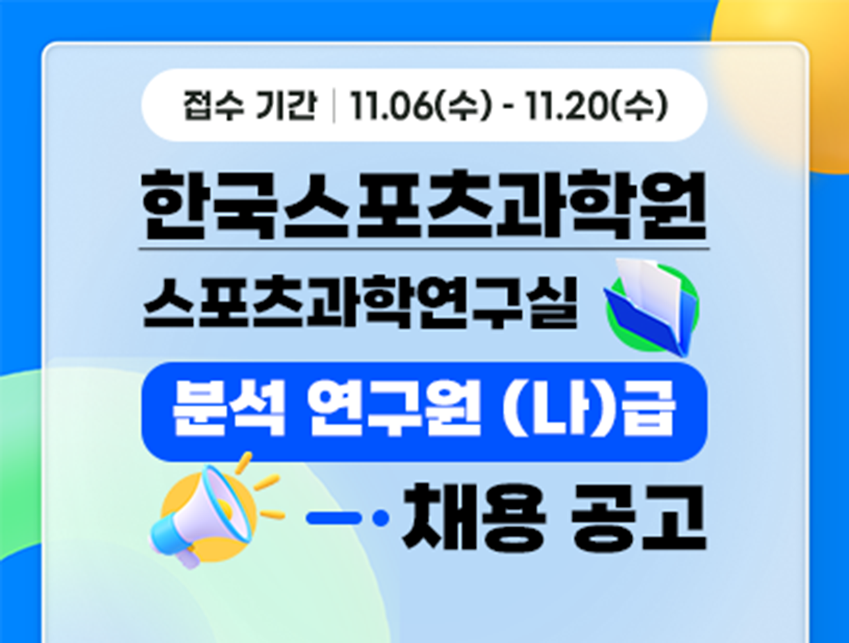 기간: 2024-11-06 ~ 2024-11-20, [한국스포츠과학원] 분석연구원 채용(종료)