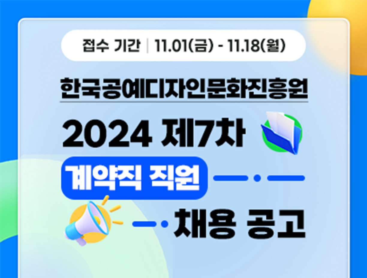 기간: 2024-11-01 ~ 2024-11-18, [한국공예디자인문화진흥원] 2024-007 계약직 직원 채용(종료)