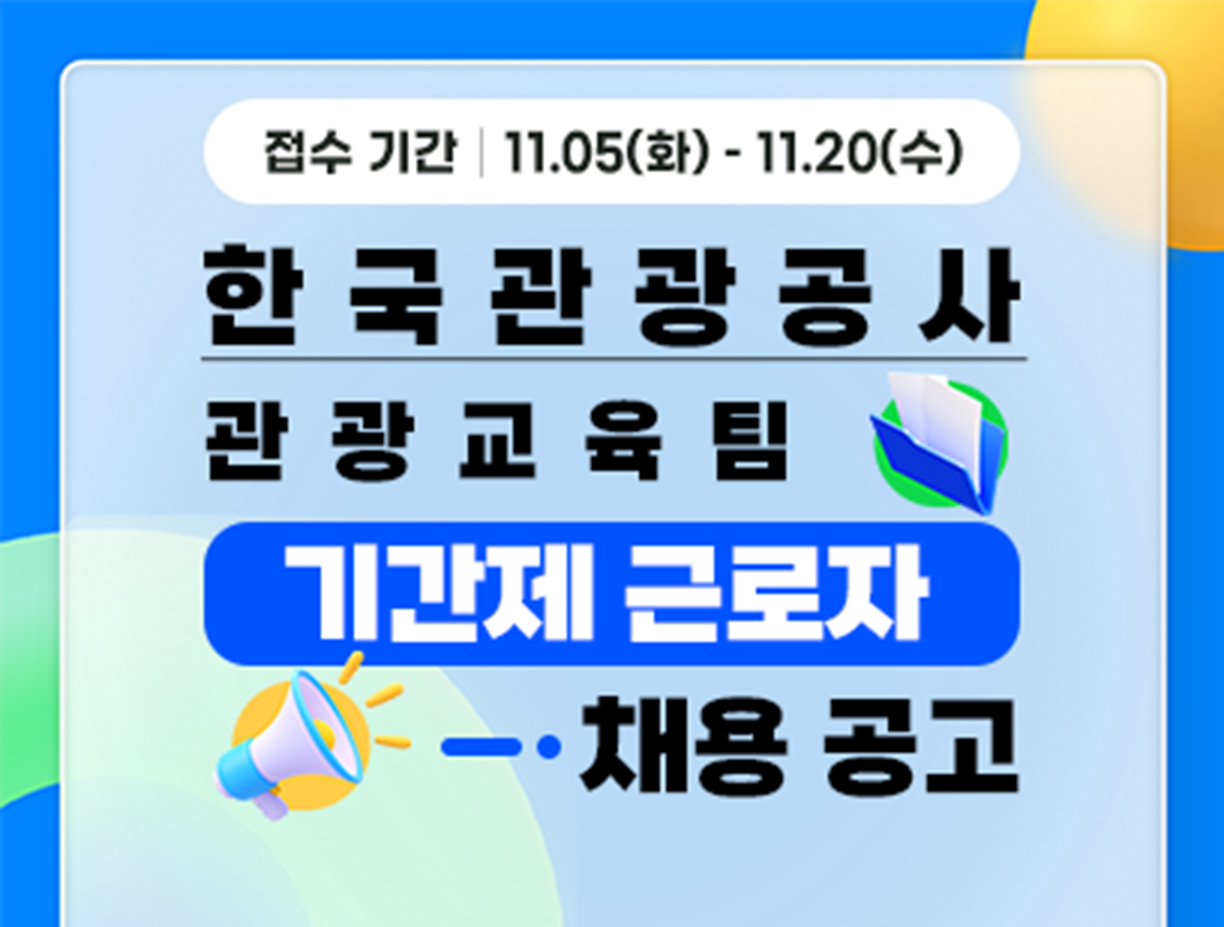 기간: 2024-11-05 ~ 2024-11-20, [한국관광공사] 관광통역안내사 특화관광 전문교육 운영 등 기간제 근로자 채용(종료)