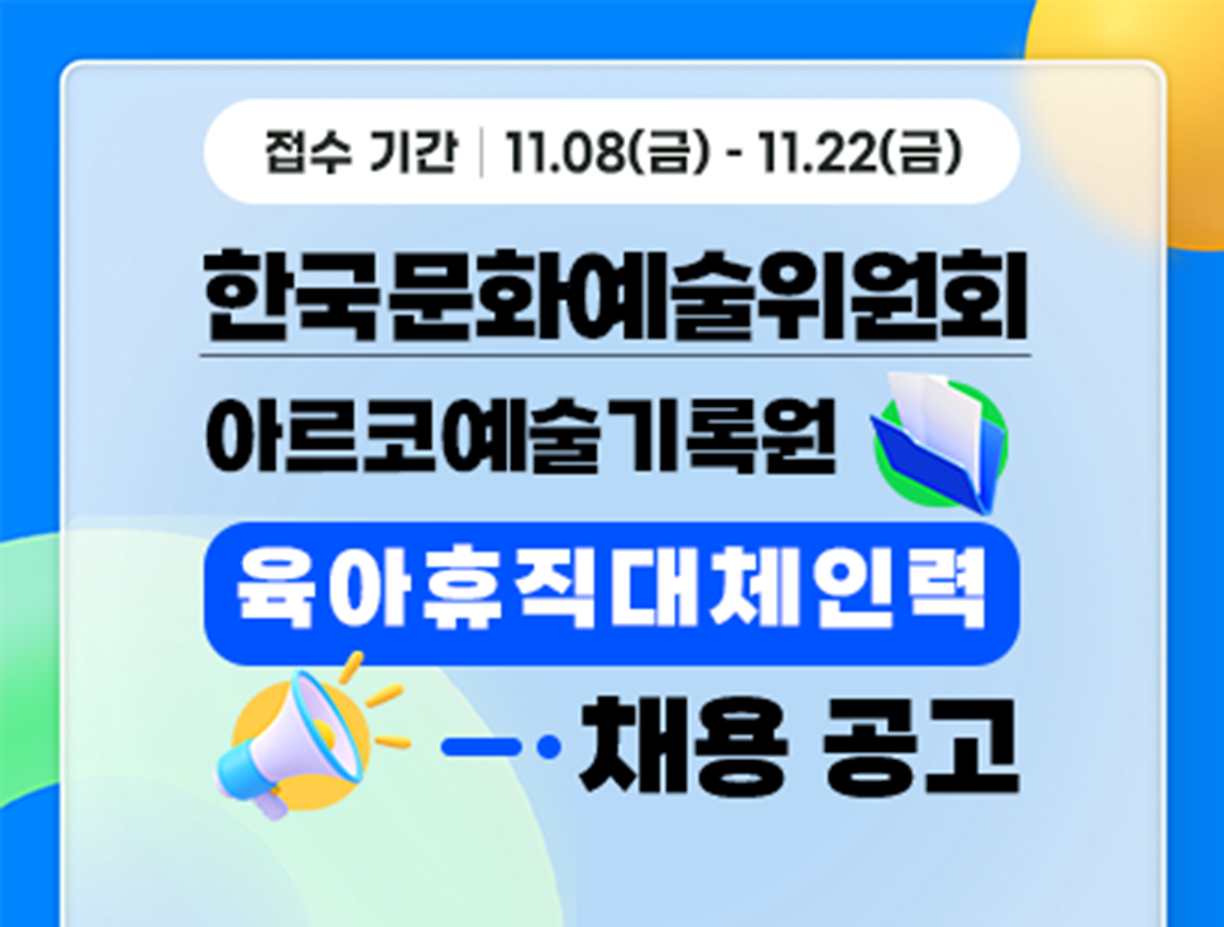 기간: 2024-11-08 ~ 2024-11-22, [한국문화예술위원회] 2024년 육아휴직대체인력(무용) 채용(진행)