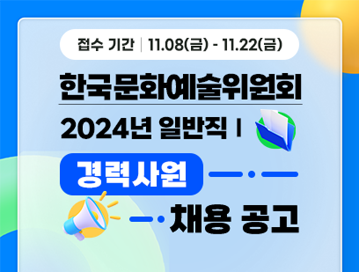 기간: 2024-11-08 ~ 2024-11-22, [한국문화예술위원회] 2024년 일반직Ⅰ 경력사원(무대음향) 채용(진행)