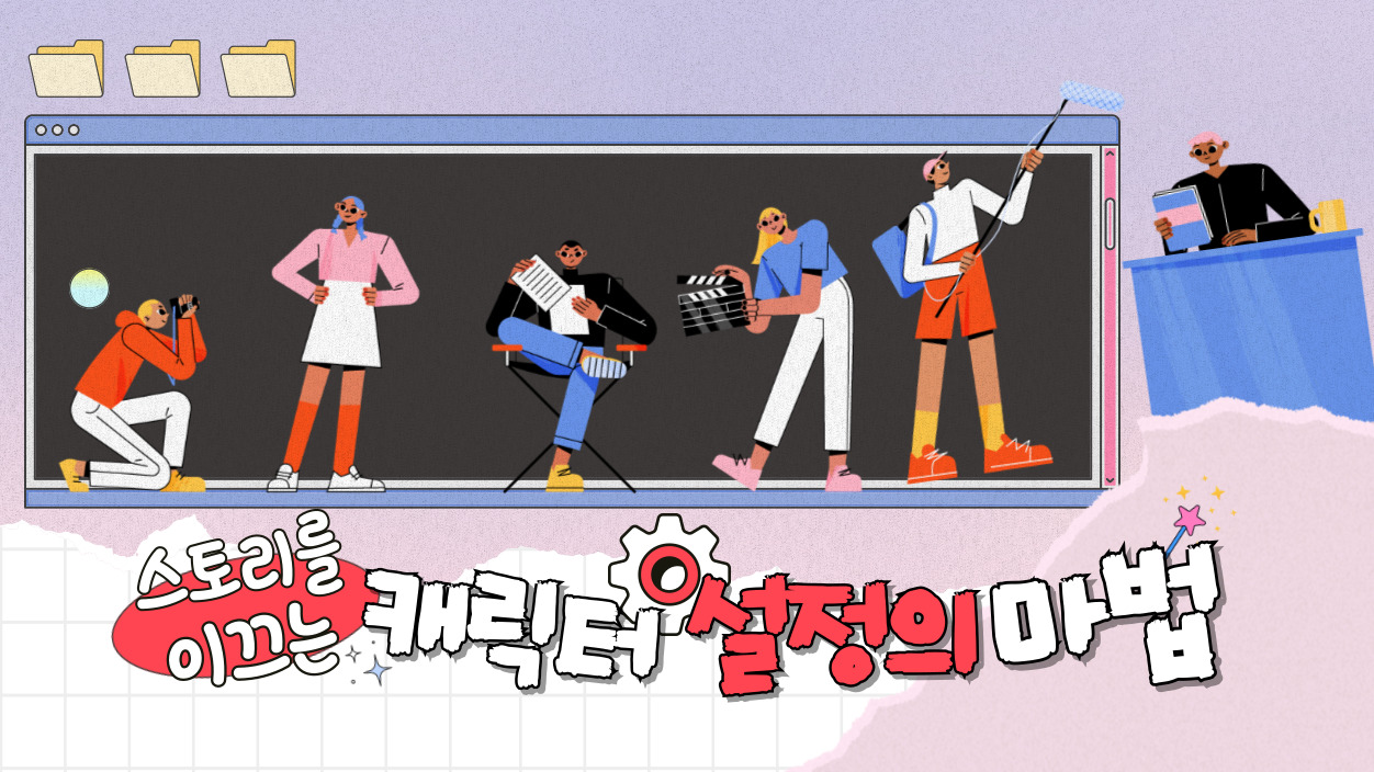 스토리를 이끄는 캐릭터 설정의 마법