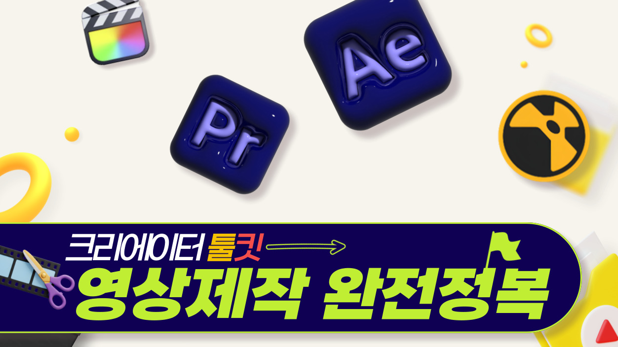크리에이터 툴킷 : 영상제작 완전정복