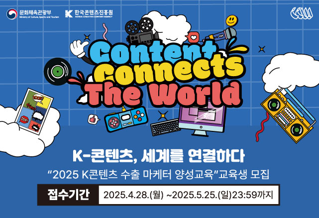 교육생 모집						
K-콘텐츠 세계를 연결하다						
2025 K-콘텐츠 수출 마케터 양성 교육생 모집						
접수기간: 2025.4.28(월)~5.25(일)까지						
세부 내용과 지원 방법은 모집 공지글을 확인해주세요.						
K-콘텐츠의 글로벌 진출을 이끌어갈 분들의 많은 관심과 참여를 바랍니다.						
