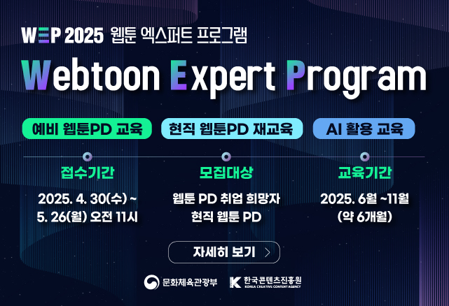 교육생 모집						
웹툰 엑스퍼트 프로그램 2기						
웹툰 산업 현장에 즉각 기여할 현장형 전문인력 양성						
웹툰PD 취업희망자, 현직 웹툰PD 대상						
신청기간: 25.04.30(수)~05.26(월) 11:00						
세부내용과 지원방법은 교육신청 공지글을 확인해주세요.						
