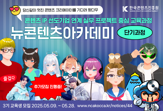 모집공고
뉴콘텐츠아카데미 단기과정 3기 교육생 추가모집
당신같이 멋진 콘텐츠 크리에이터를 기다려 왔다우
