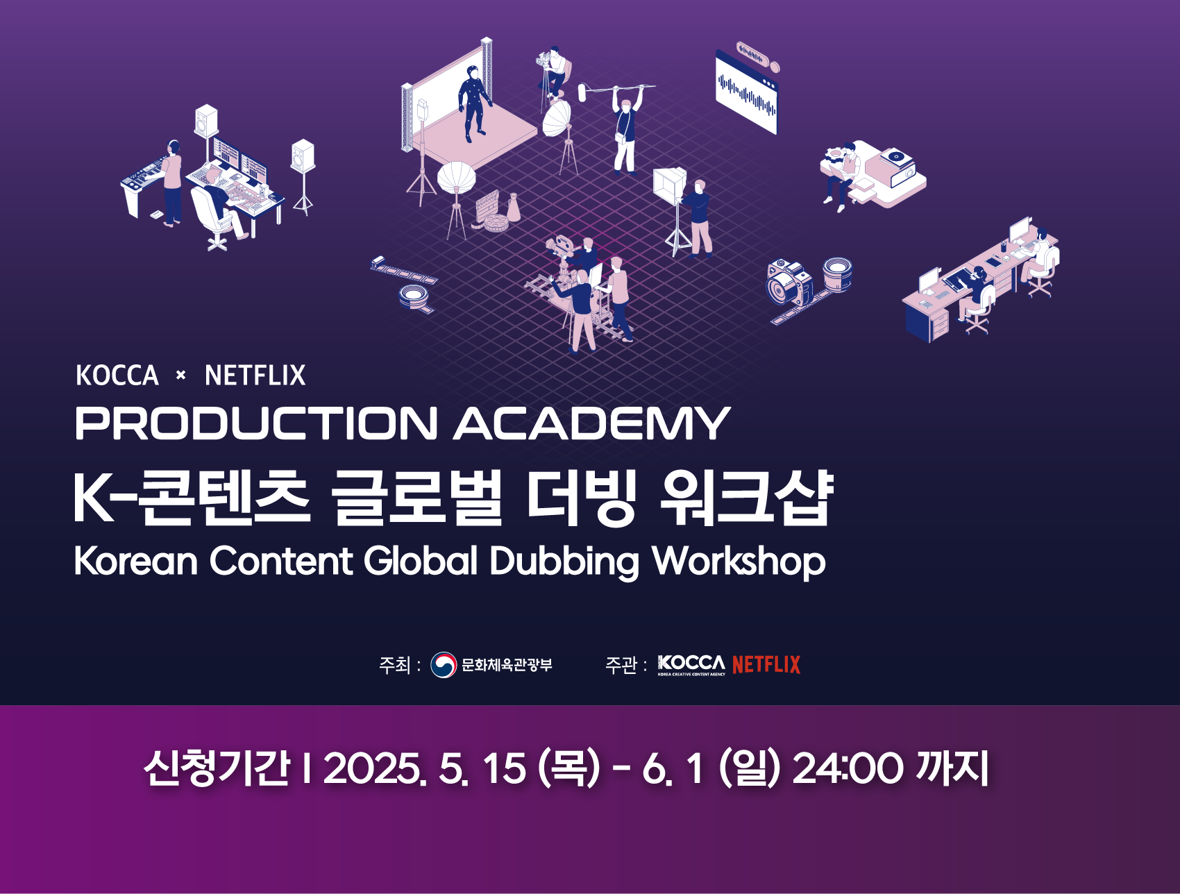 기간: 2025-05-15 ~ 2025-06-01, KOCCA x NETFLIX PRODUCTION ACADEMY K-콘텐츠 글로벌 더빙 워크샵 교육생 모집(진행)