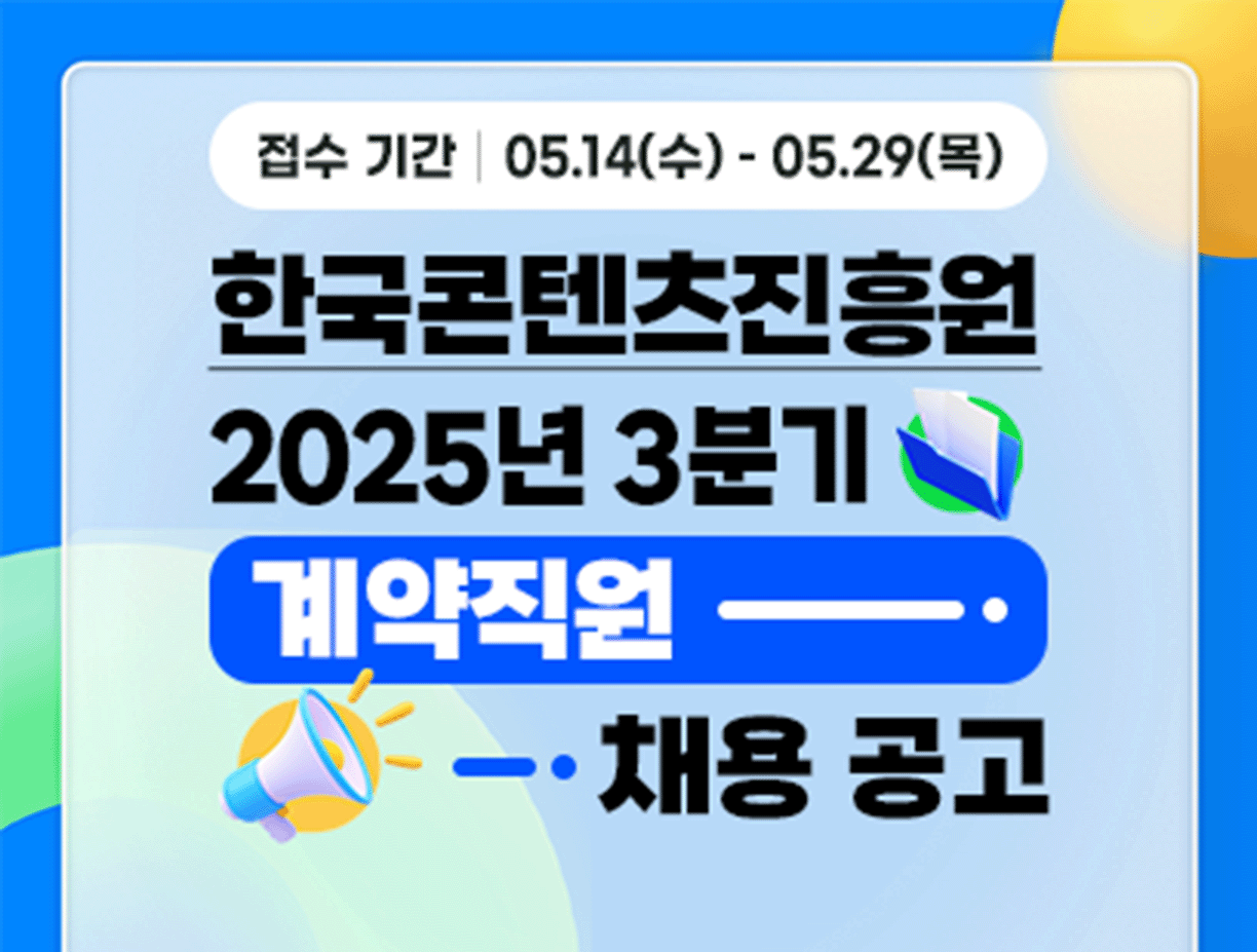 기간: 2025-05-14 ~ 2025-05-29, [한국콘텐츠진흥원] 2025년 3분기 한국콘텐츠진흥원 문화체육관광기술진흥센터 계약직원 채용 공고(진행)