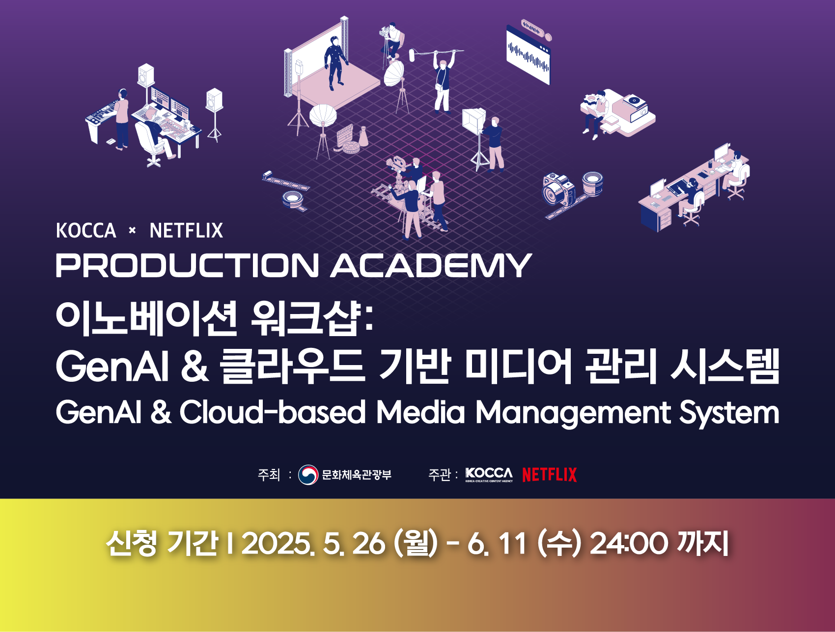 기간: 2025-05-26 ~ 2025-06-11, KOCCA x NETFLIX PRODUCTION ACADEMY 이노베이션 워크샵: GenAI & 클라우드 기반 미디어 관리 시스템(진행)