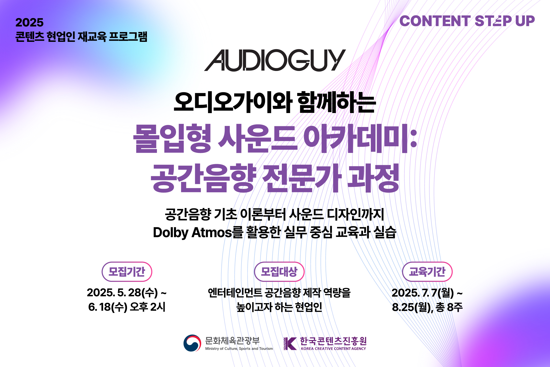 기간: 2025-05-28 ~ 2025-06-18, 2025 콘텐츠 스텝업 '몰입형 사운드 아카데미: 공간음향 전문가 과정'(진행)