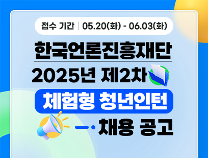 기간: 2025-05-20 ~ 2025-06-03, [한국언론진흥재단] 2025년 2차 체험형 청년인턴 모집 공고(종료)