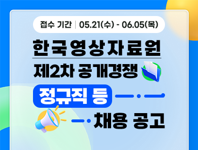 기간: 2025-05-21 ~ 2025-06-05, [한국영상자료원] 한국영상자료원 제2차 정규직(일반직) 2인, 정규직(공무직) 1인, 채용형청년인턴 2인, 기간제계약직 1인 공개경쟁 채용 공고(종료)