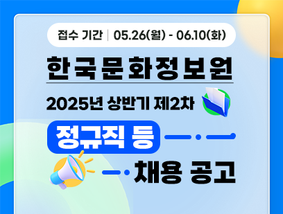 기간: 2025-05-26 ~ 2025-06-10, [한국문화정보원] 한국문화정보원 2025년 상반기 제2차 직원채용(정규직(일반), 정규직(무기직), 전문계약직, 육아휴직대체, 한시적비정규직) 공고(진행)