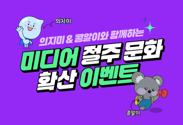 이벤트 공지
미디어 절주 확산 이벤트
건강한 미디어 환경 함께 만들어볼까요?
참여기간 : 2025.06.02 ~ 2025.06.25
당첨자발표 : 2025.06.30
한국건강증진개발원과 함께 하는 건강한 미디어 환경 만들기에 많은 관심과 참여 부탁드립니다.