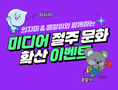기간: 2025-06-02 ~ 2025-06-25, 의지미, 콩알이와 함께하는 미디어 절주 문화 확산 이벤트(진행)