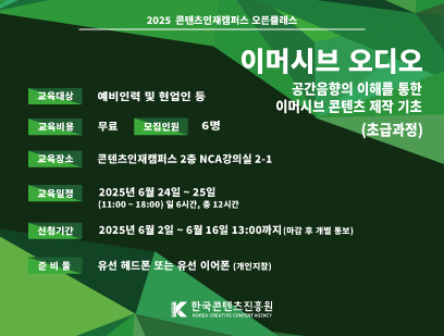 기간: 2025-06-02 ~ 2025-06-16, 오픈클래스 이머시브 오디오 교육 초급과정(진행)