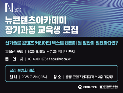 기간: 2025-06-05 ~ 2025-07-25, 뉴콘텐츠아카데미 장기과정 3기 교육생 모집(진행)
