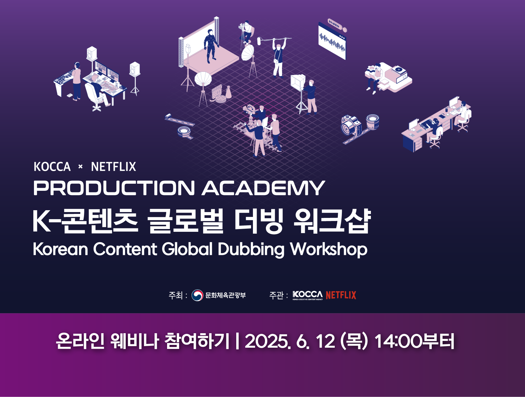 기간: 2025-06-09 ~ 2025-06-12, KOCCA x NETFLIX PRODUCTION ACADEMY K-콘텐츠 글로벌 더빙 워크샵 온라인 웨비나 진행(진행)