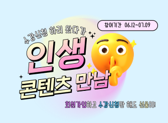 [이벤트] 에듀코카 수강신청 이벤트 수강 신청하러 왔다가 인생 콘텐츠 만남!(25.6.12~25.7.9)