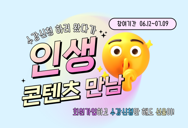 [이벤트 공지]
에듀코카 수강신청 이벤트
다양한 에듀코카 강의 수강 후 후기를 남겨주세요!
참여기간 : 2025. 06. 12(목) ~ 2025. 07. 09(수)
당첨자 발표 : 2025. 07. 14(월)
회원가입 후 수강 완료 및 후기 작성 시 추첨을 통해 선물을 드립니다.？
에듀코카 회원 여러분의 많은 관심과 참여 부탁드립니다.