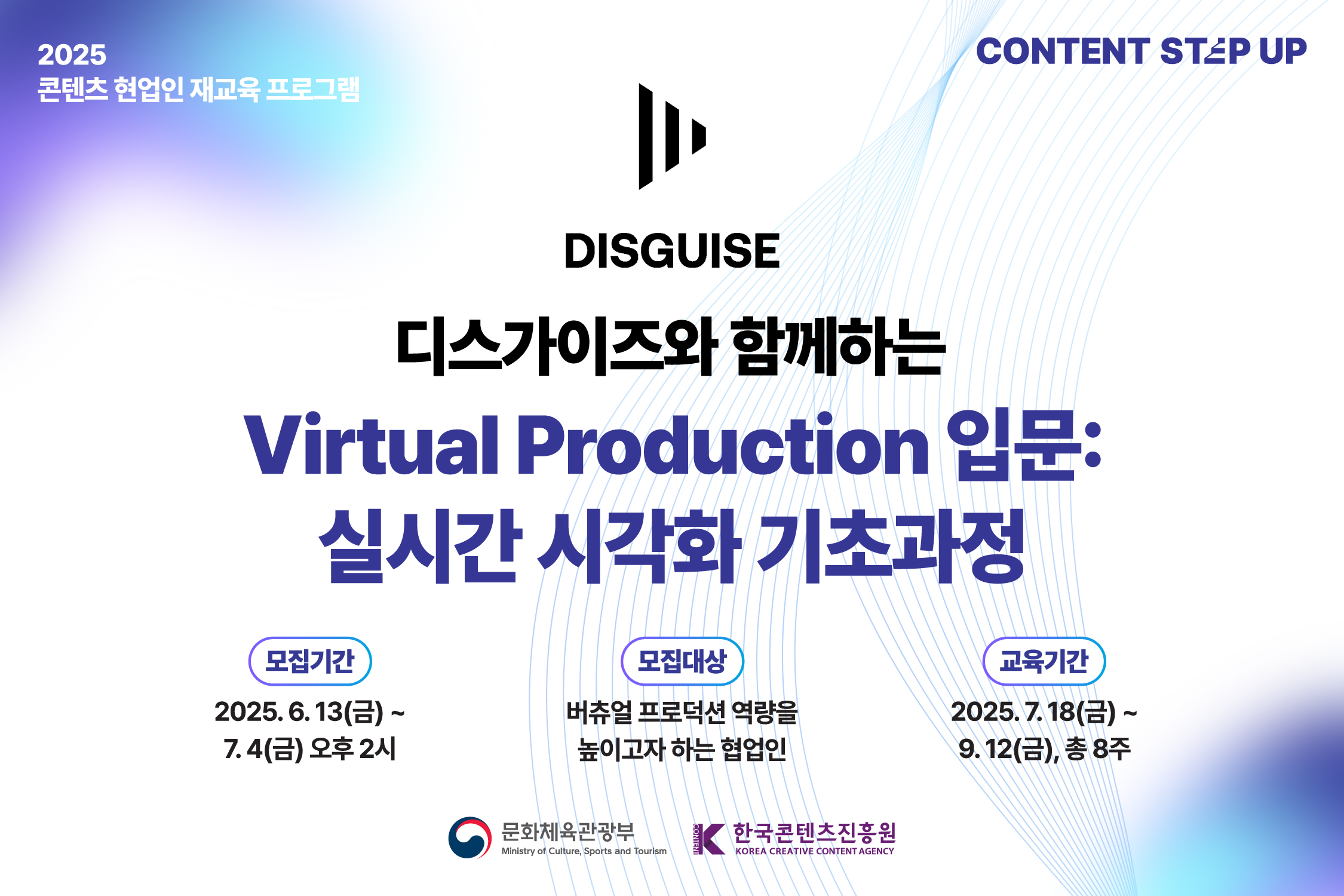 2025 콘텐츠 스텝업 '버츄얼 프로덕션 입문: 실시간 시각화 기초과정'		