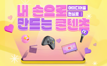 아이디어를 현실로, 내손으로 만드는 콘텐츠