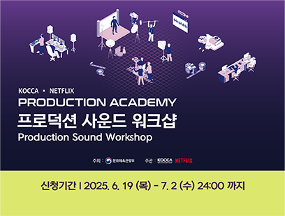 KOCCA x NETFLIX PRODUCTION ACADEMY 프로덕션 사운드 워크샵 교육생 모집