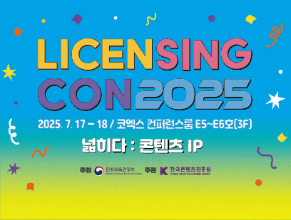 라이선싱 콘퍼런스 2025 참여자 모집