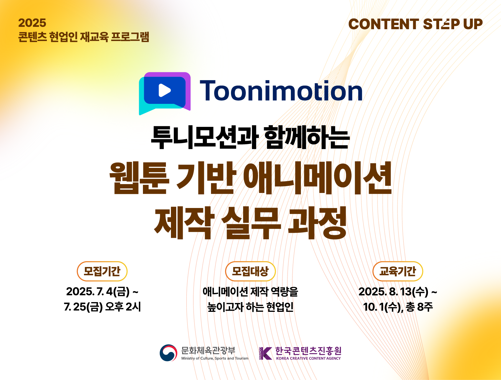 2025 콘텐츠 스텝업 '웹툰 기반 애니메이션 제작 실무 과정'