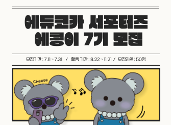 기간: 2025-07-11 ~ 2025-07-31, [안내] 에듀코카 서포터즈 '에콩이' 7기 모집(진행)