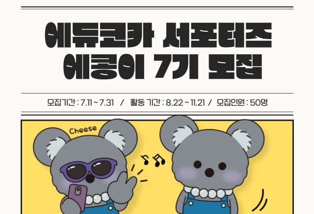 서포터즈 모집


서포터즈 에콩이 7기 모집

K-콘텐츠에 진심인 당신, 에콩이로 만나요!

모집기간 :7.11~7.31 / 활동 기간 : 8.22~11.21 / 모집인원 : 50명

모집기간 : 2025.07.11 ~ 2025.07.31 (50명 모집)
활동기간 : 2025.08.22 ~ 2025.11.21

에콩이 7기 모집에 많은 관심과 참여 부탁드립니다.