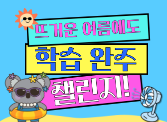 [이벤트] 에듀코카 뜨~거운 여름에도 학습완주 챌린지! (25.7.15~25.7.31)