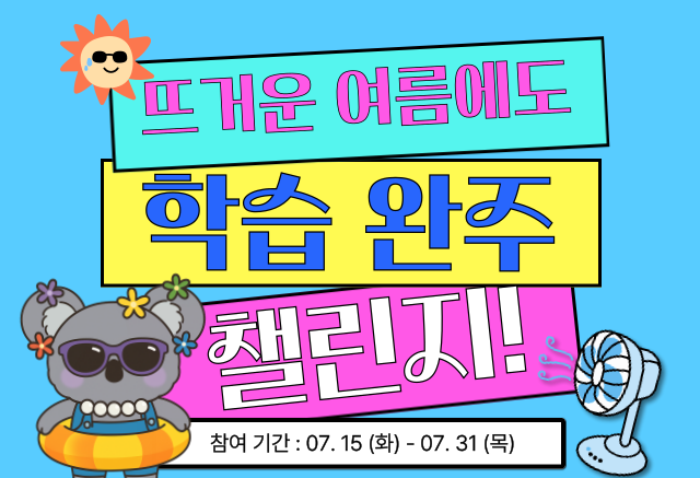 이벤트 공지
에듀코카 학습 완주 이벤트
[로그인 후 수강] 신청하고 끝까지 완주해주세요!
참여기간 : 2025.07.15 ~ 2025.07.31
당첨자 발표 : 2025.08.05
수강신청하고 수료완료하면 추첨을 통해 시원한 선물을 드립니다.
에듀코카 회원 여러분의 많은 관심과 참여 부탁드립니다.