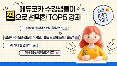 에듀코카 수강생들이 찐으로 선택한 TOP5 강좌