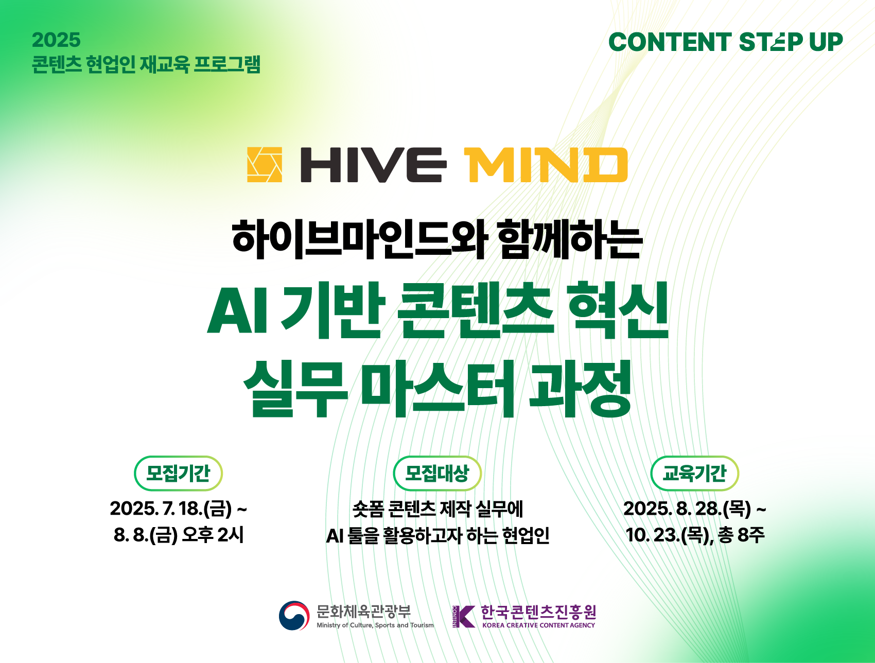 2025 콘텐츠 스텝업 'AI 기반 콘텐츠 혁신 실무 마스터 과정'