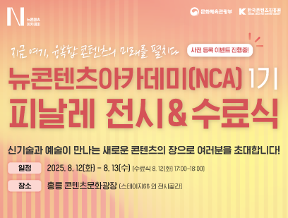 기간: 2025-08-04 ~ 2025-08-05, NCA 장기과정 1기 쇼케이스&수료식 개최(종료)