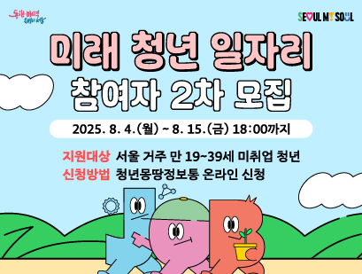 기간: 2025-08-01 ~ 2025-08-15, [모집] '2025년 미래 청년 일자리' 참여자 2차 모집(종료)