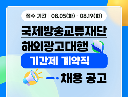 기간: 2025-08-05 ~ 2025-08-19, [국제방송교류재단] [해외광고대행] 기간제계약직 채용(종료)