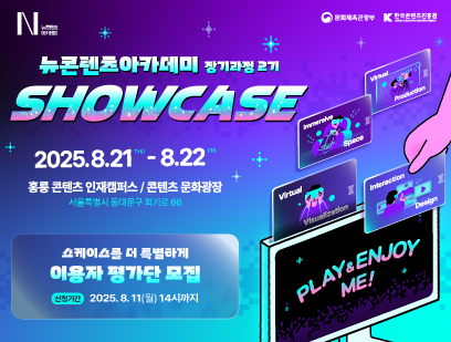 기간: 2025-08-08 ~ 2025-08-21, NCA 장기과정 2기 SHOWCASE 개최(종료)