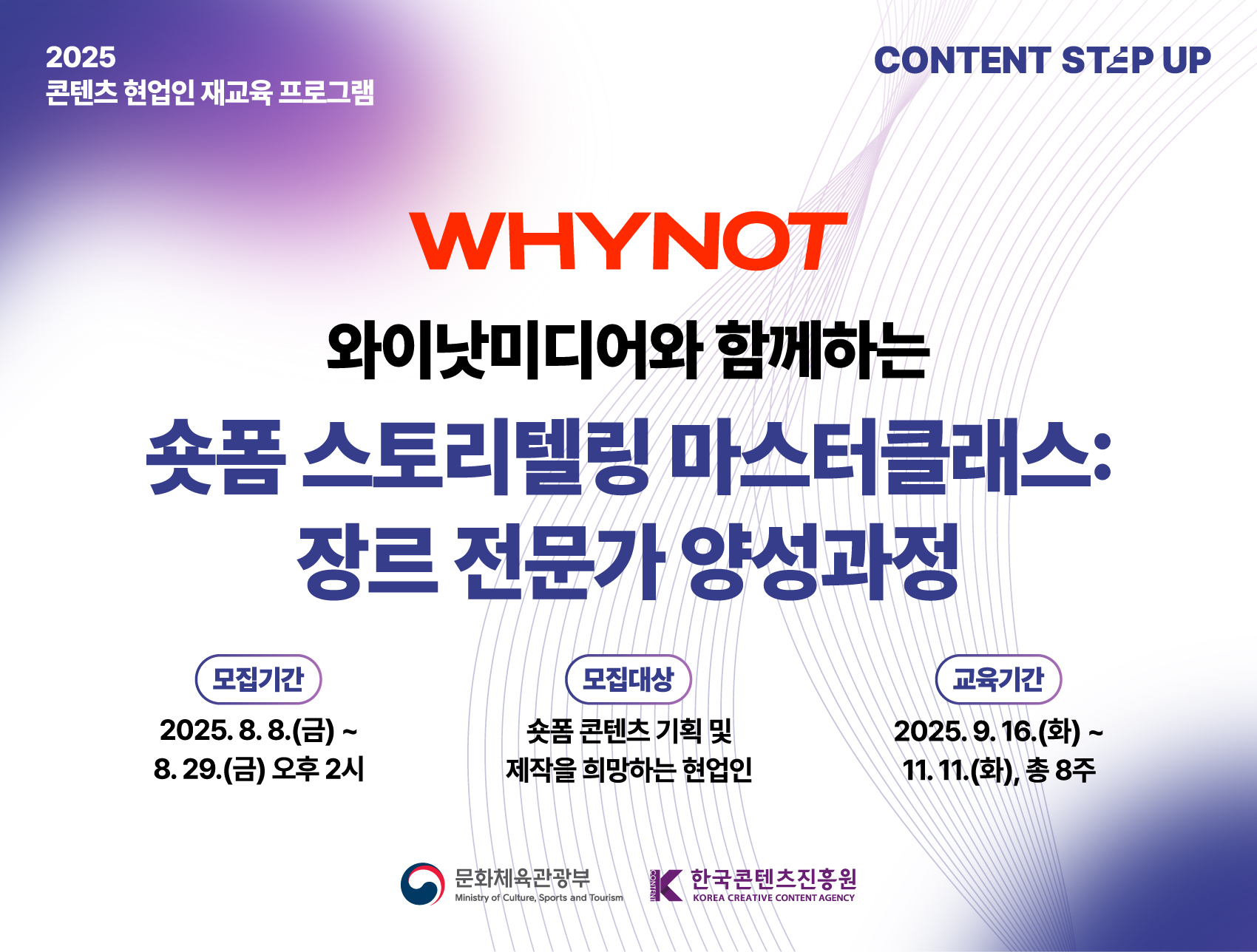 기간: 2025-08-11 ~ 2025-08-29, 2025 콘텐츠 스텝업 '숏폼 스토리텔링 마스터클래스:장르 전문가 양성과정'				(진행)