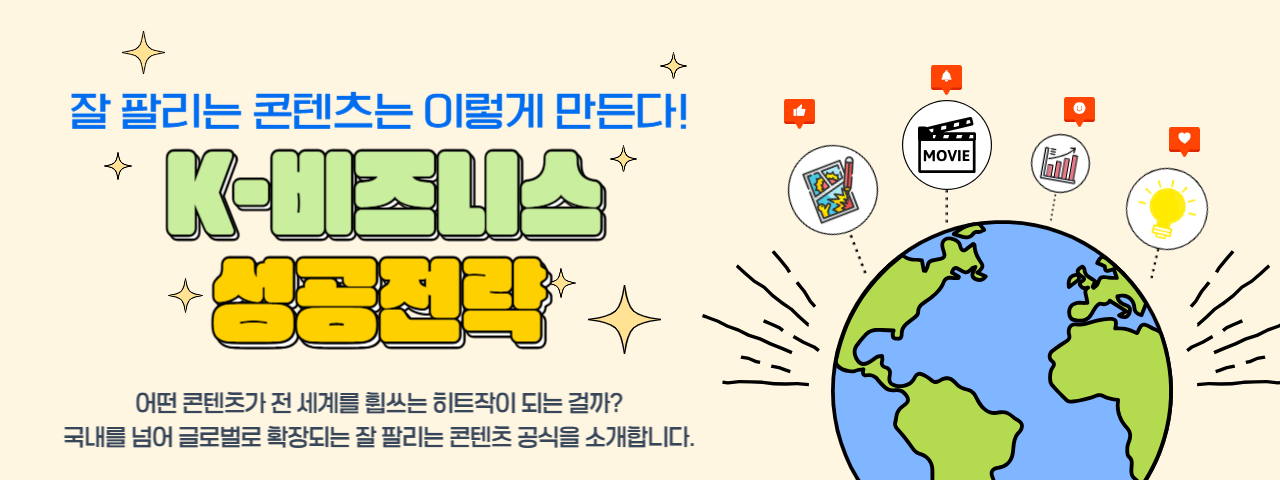 잘 팔리는 콘텐츠는 이렇게 만든다! K-비즈니스 성공전략 - 잘 팔리는 콘텐츠는 이렇게 만든다!

K-비즈니스 성공전략

어떤 콘텐츠가 전 세계를 휩쓰는 히트작이 되는 걸까?
국내를 넘어 글로벌로 확장되는 잘 팔리는 콘텐츠 공식을 소개합니다.