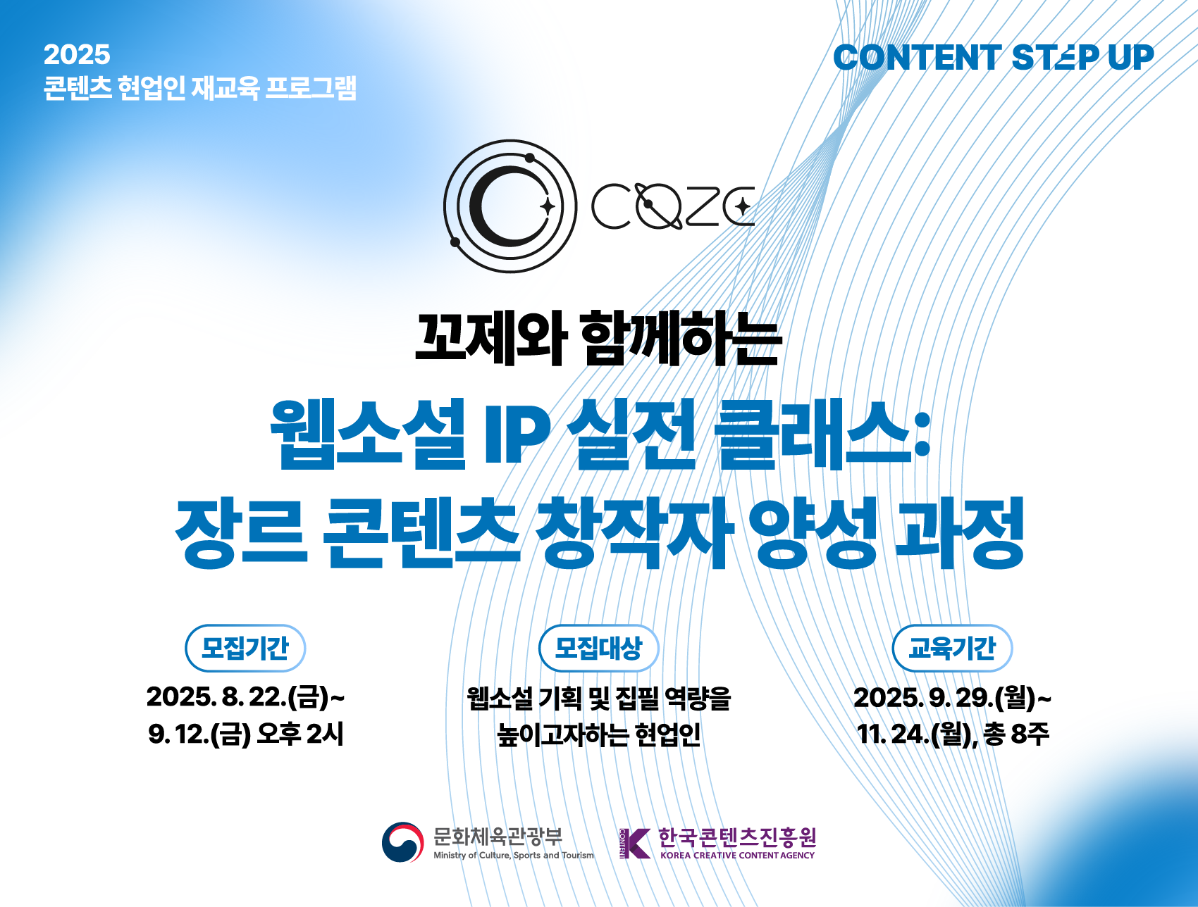 기간: 2025-08-22 ~ 2025-09-12, 2025 콘텐츠 스텝업 '웹소설 IP 실전 클래스: 장르 콘텐츠 창작자 양성 과정'(진행)