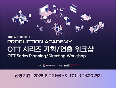 KOCCA x NETFLIX PRODUCTION ACADEMY OTT 시리즈 기획 연출 워크샵