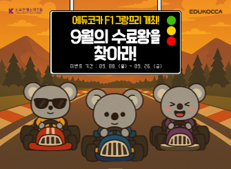 [이벤트] 에듀코카 F1 그랑프리 개최! 9월의 수료왕을 찾아라!